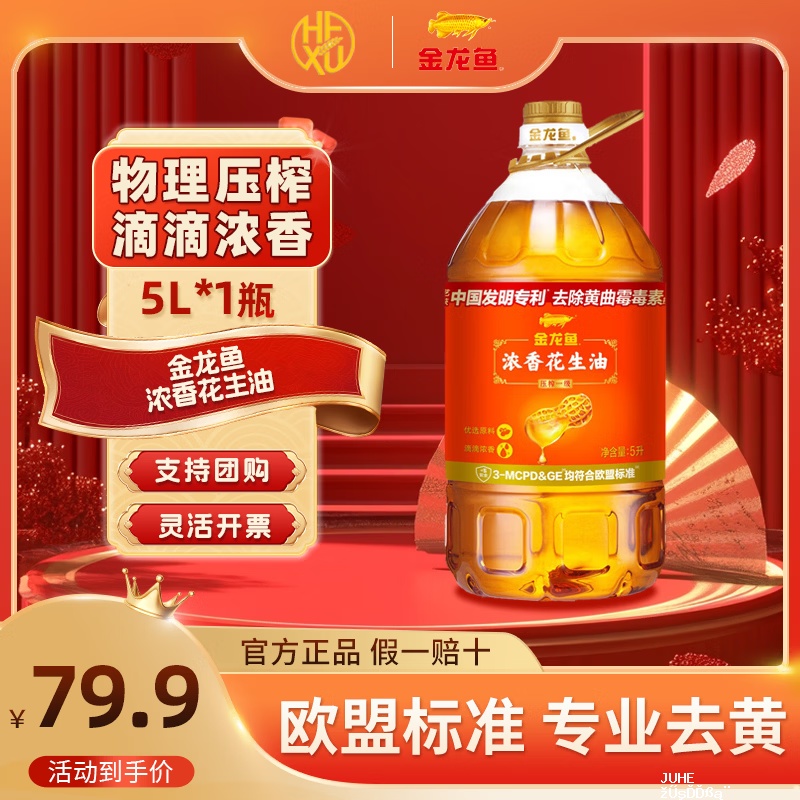 金龙鱼浓香花生油5L 79.9元 - 聚合线报