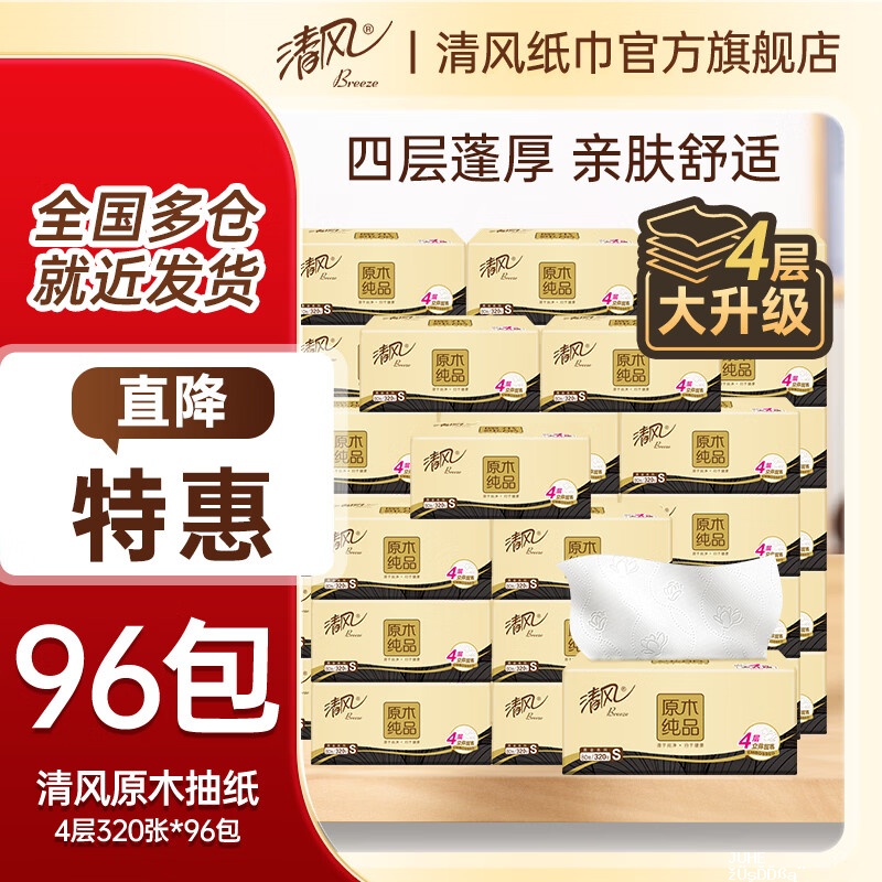清风原木抽纸4层320张*96包 79.6元 - 聚合线报 清风原木抽纸4层320张*96包 79.6元 - 聚合线报
