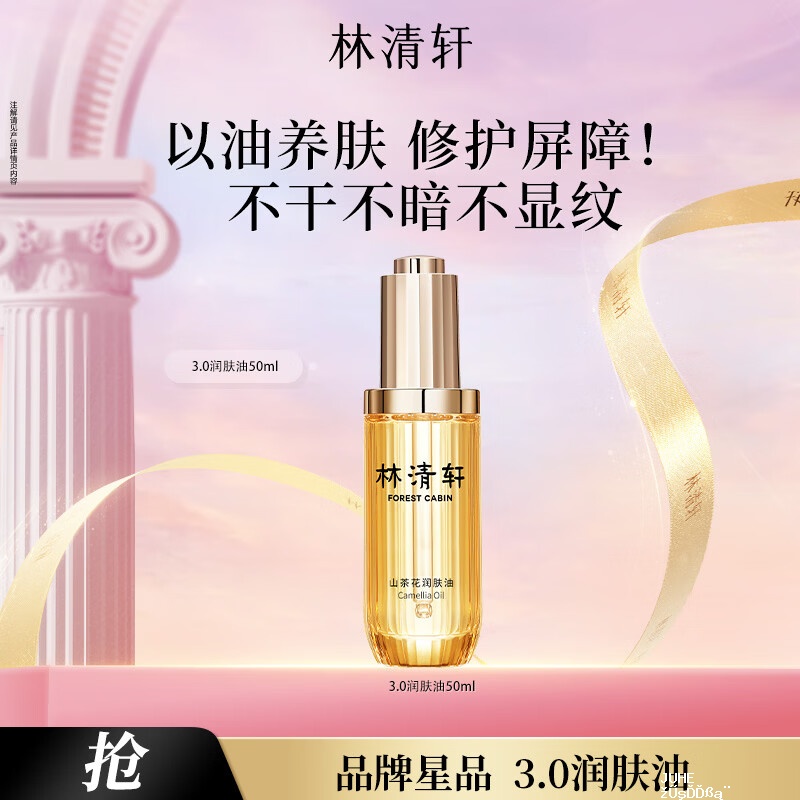 林清轩山茶花3.0精华油50ml 94元 - 聚合线报