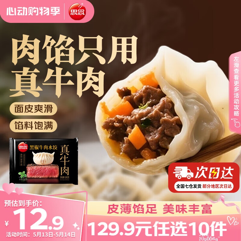 思念牛肉饺/羊肉饺/鸡蛋水饺等专区 任选10件 59.9元 - 聚合线报