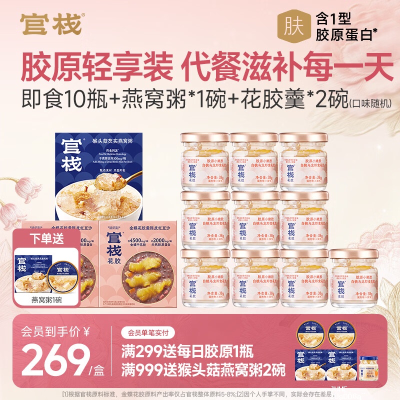 官栈即食花胶轻享装38g*10瓶+燕窝粥252g*2碗+花胶羹150g*2碗 124元 - 聚合线报