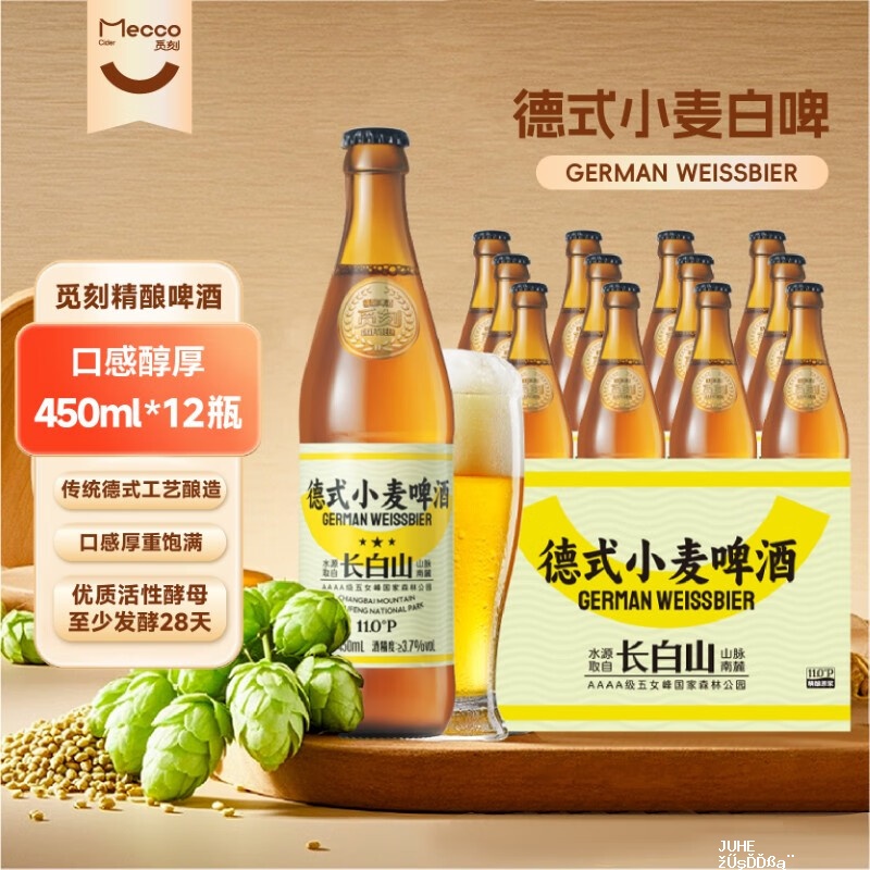 自营觅刻德式小麦白啤450ml*12瓶 46.9元 - 聚合线报 自营觅刻德式小麦白啤450ml*12瓶 46.9元 - 聚合线报