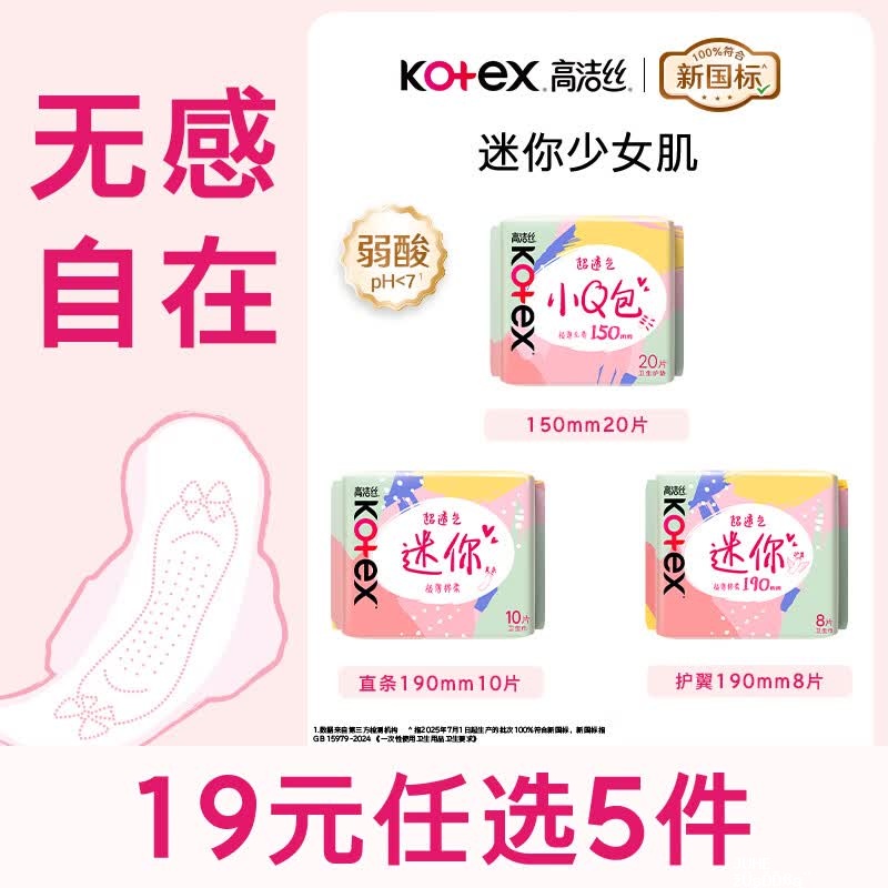 快高洁丝日夜卫生巾组合任选5件16元 - 聚合线报