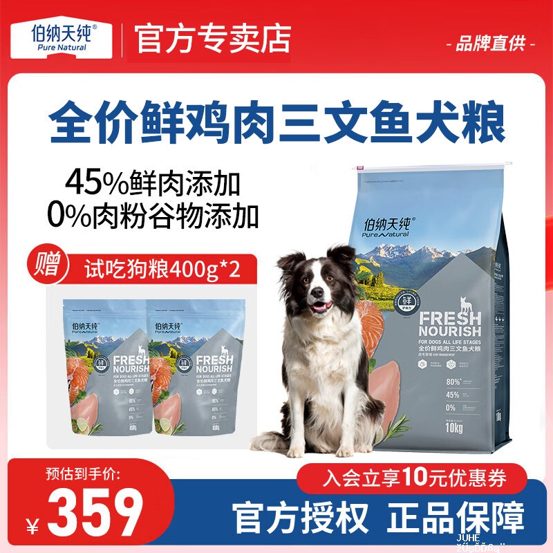 伯纳天纯45%鲜肉犬粮10kg 赠试吃800g 269元 - 聚合线报