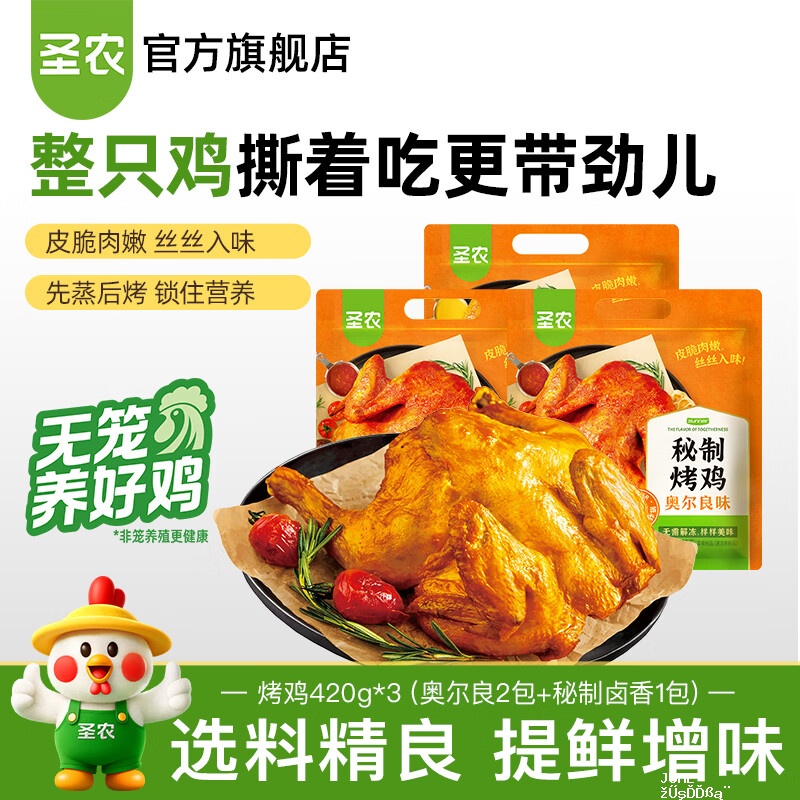 圣农双口味风味烤鸡420g3袋 39.9元 - 聚合线报 圣农双口味风味烤鸡420g3袋 39.9元 - 聚合线报