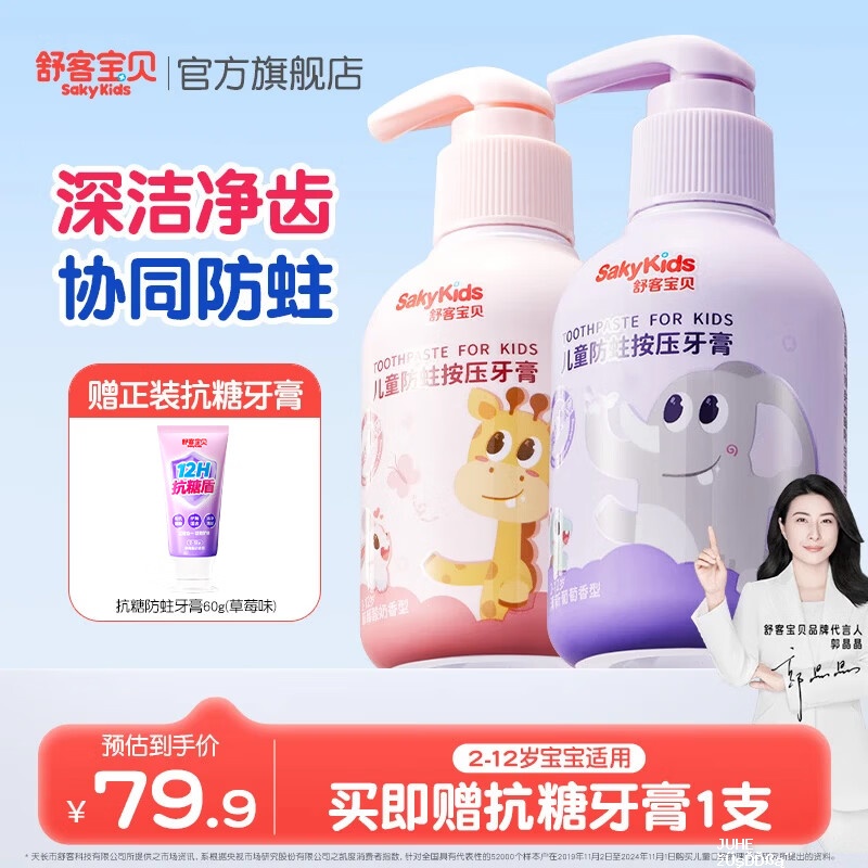 舒客宝贝含氟按压牙膏150g*2瓶 赠牙膏60g 25.9元 - 聚合线报 舒客宝贝含氟按压牙膏150g*2瓶 赠牙膏60g 25.9元 - 聚合线报