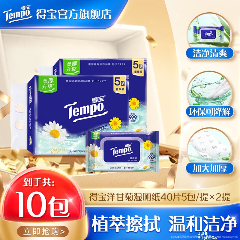 得宝洋甘菊湿厕纸40抽*10包 59.8元,得宝欧式假日包装80抽*40包 75.8元 - 聚合线报 得宝洋甘菊湿厕纸40抽*10包 59.8元,得宝欧式假日包装80抽*40包 75.8元 - 聚合线报