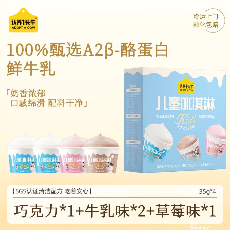 认养一头牛儿童冰淇淋牛乳/草莓/巧克力35g4杯 买5件78元 - 聚合线报