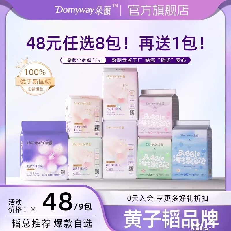 朵薇日夜用卫生巾全周期任选8件 赠日用240mm*7片 38元 - 聚合线报