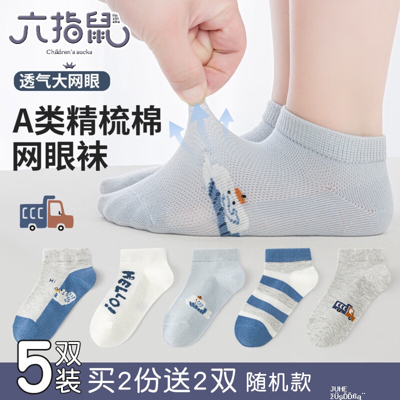 六指鼠男女童纯棉网眼袜5双 16.8元 - 聚合线报