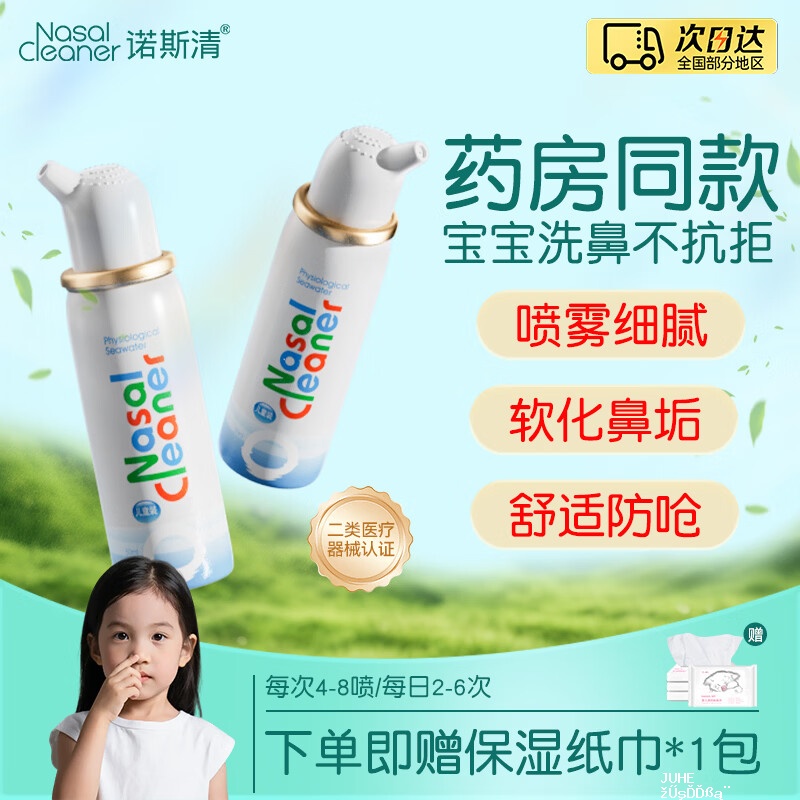 诺斯清生理盐水鼻炎喷雾洗鼻器等渗儿童装50ML等渗成人装80ML任选3件86元,折28.6/件 - 聚合线报 诺斯清生理盐水鼻炎喷雾洗鼻器等渗儿童装50ML等渗成人装80ML任选3件86元,折28.6/件 - 聚合线报