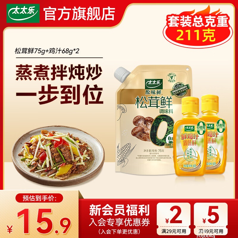 太太乐松茸鲜75g 鸡汁68g*2瓶 9.9元 - 聚合线报