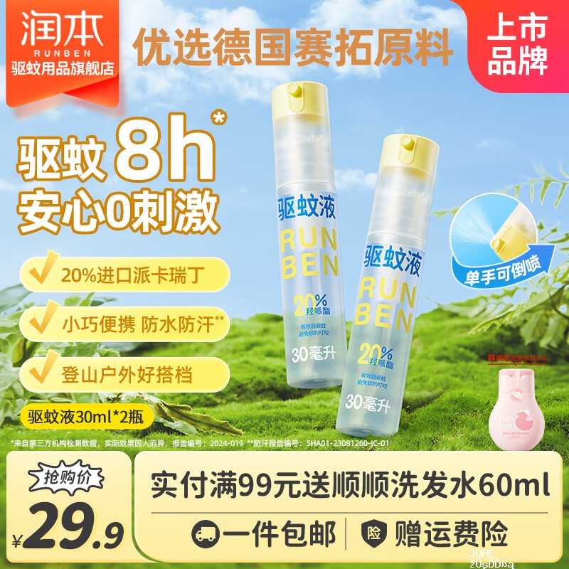 润本户外驱蚊喷雾30ml*2瓶 19.9元 - 聚合线报