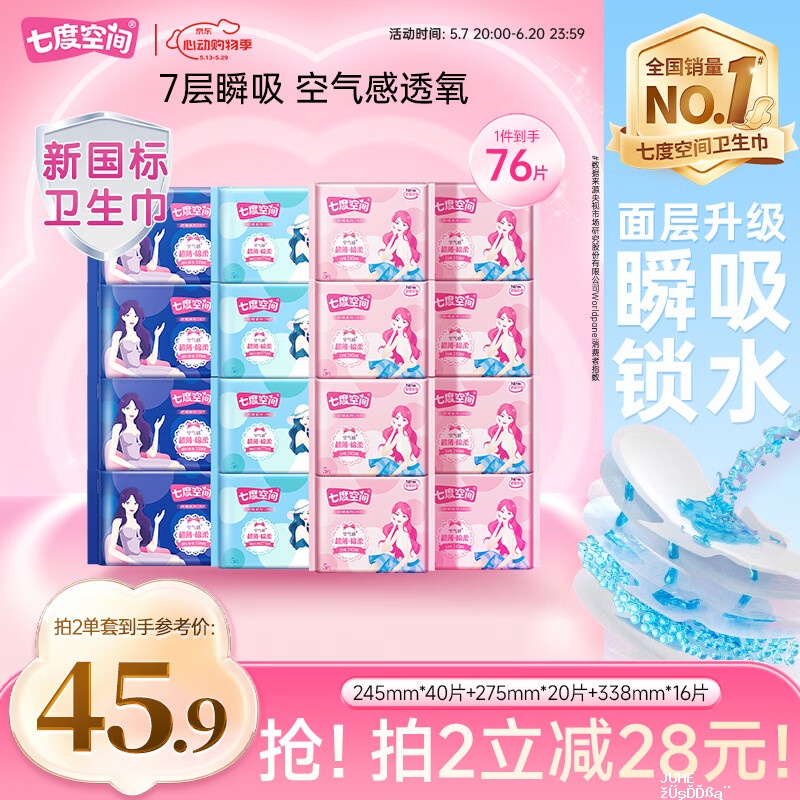七度空间优雅系列日夜用76片 拍4件 129.2元 - 聚合线报