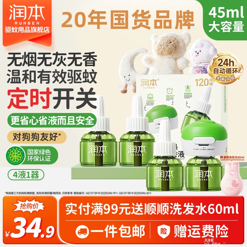 润本电蚊香液无味4液1器 22.1元 - 聚合线报