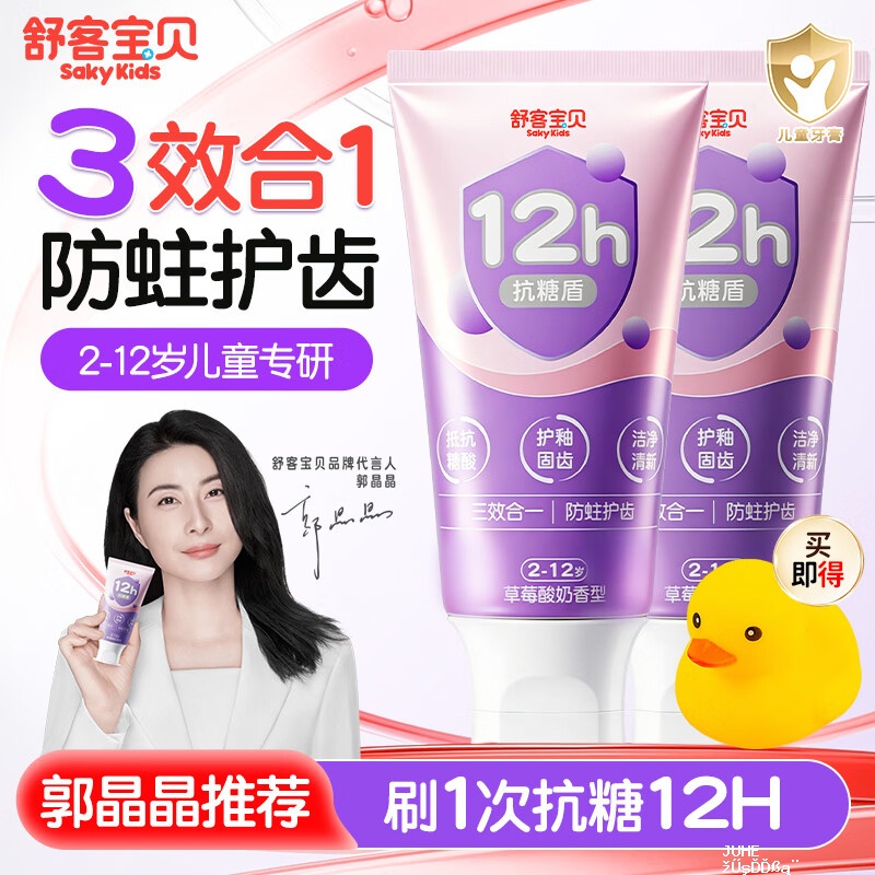 舒客儿童抗糖防蛀牙膏60g*2支 19.9元 - 聚合线报