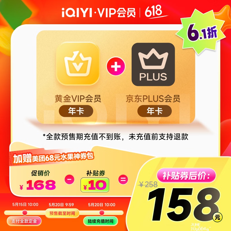 爱奇艺 京东Plus 年卡 158元 - 聚合线报
