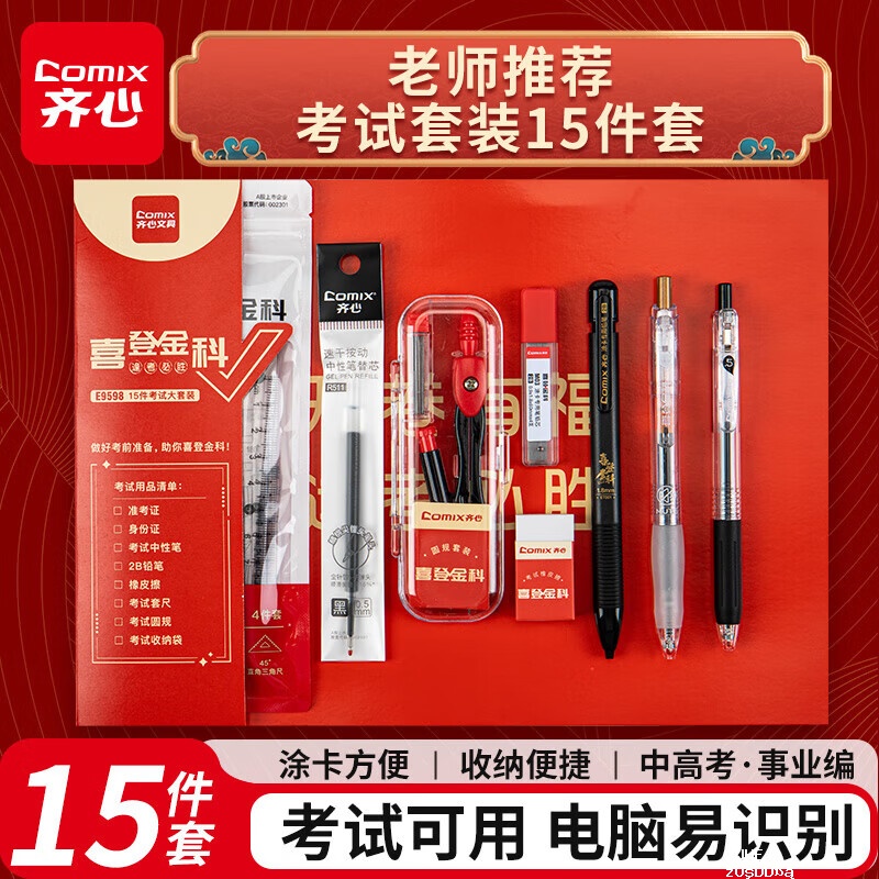 齐心喜登金科考试15件套 15.9元 - 聚合线报