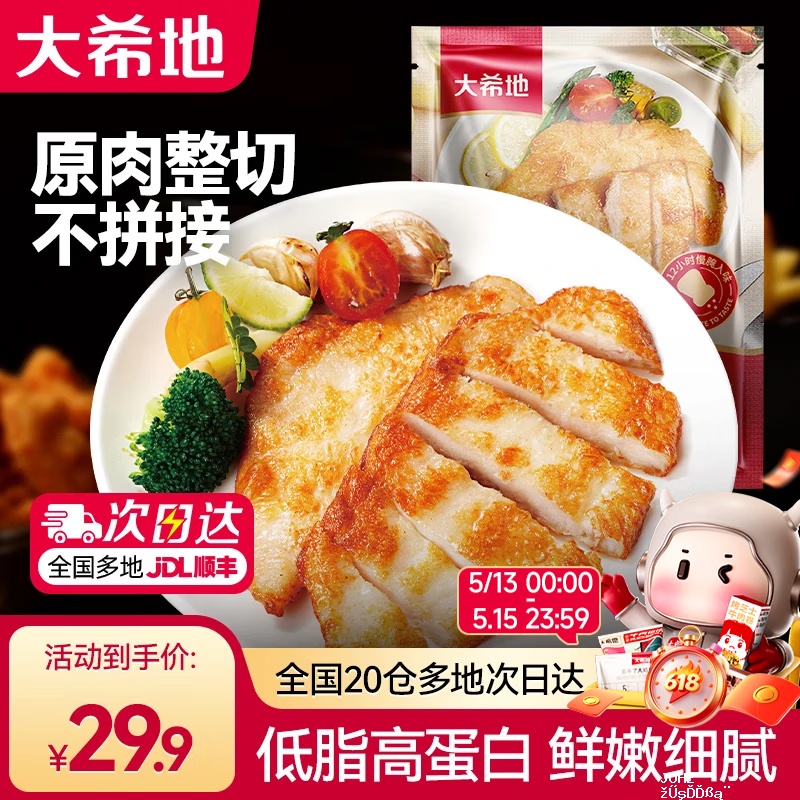 大希地嫩煎小鸡排80g*10袋 27.9元 - 聚合线报