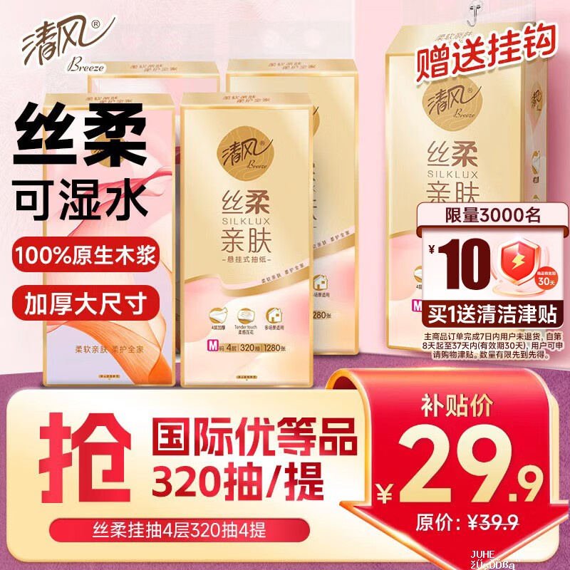 清风丝柔挂抽4层1280张*4提 29.9元 - 聚合线报