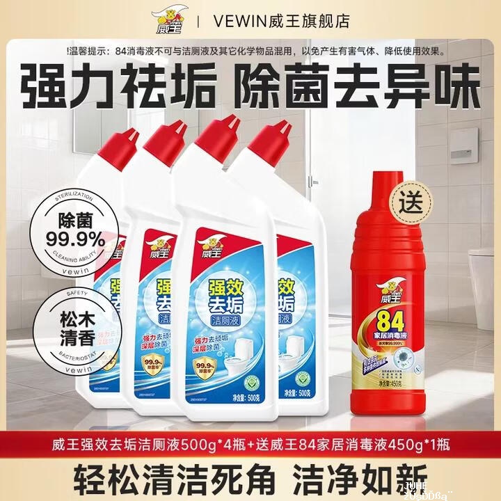 威王强效洁厕液500g*4送84消毒液450g*1 19.9元 - 聚合线报