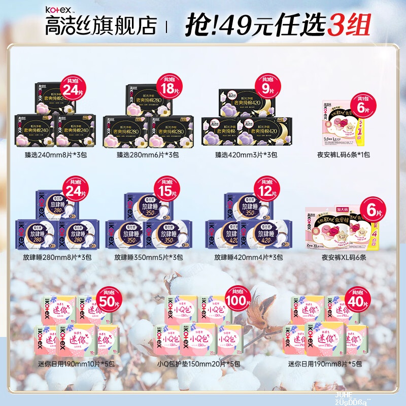 高洁丝日夜全周期姨妈巾组合任选3件 39.4元 - 聚合线报 高洁丝日夜全周期姨妈巾组合任选3件 39.4元 - 聚合线报