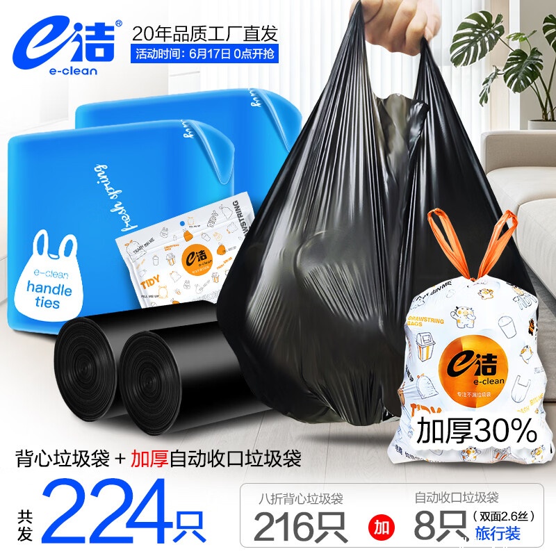 e洁绑提式垃圾袋216只 送收口垃圾袋8只 11.9元 - 聚合线报 e洁绑提式垃圾袋216只 送收口垃圾袋8只 11.9元 - 聚合线报