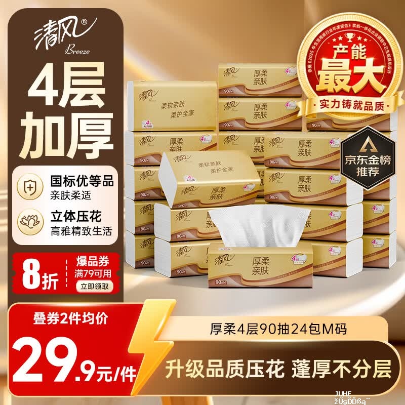 清风厚柔抽纸90抽拍2发48包 44.7元 - 聚合线报