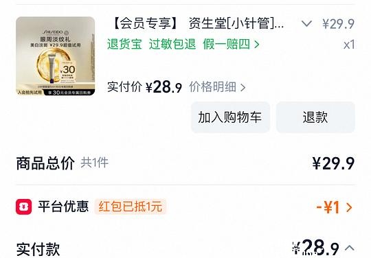 资生堂小针管眼霜5ml到手29.9以内 - 聚合线报