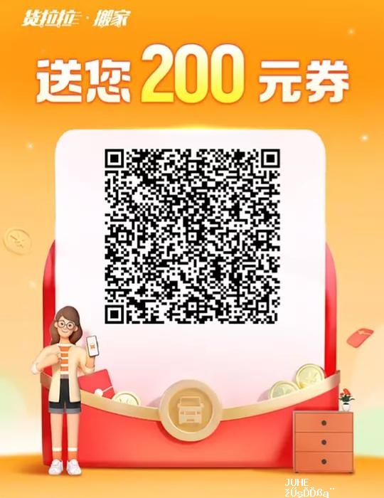搬家用得上，货拉拉券包200 - 聚合线报