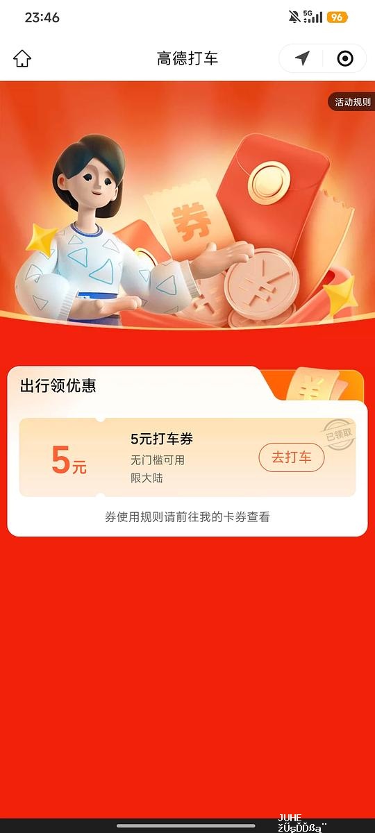 高德5元无门槛打车券 - 聚合线报