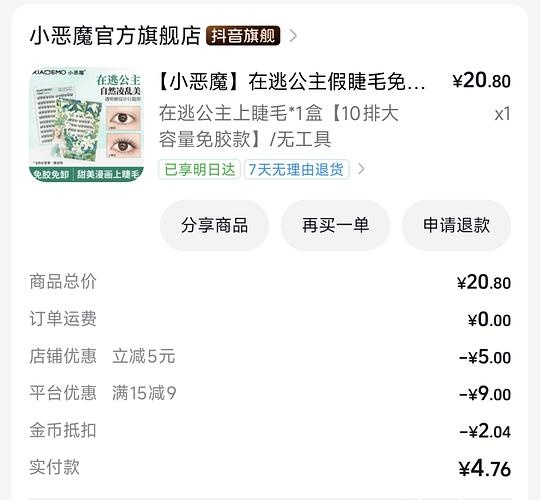 0.6入小恶魔假睫毛，用金币可返薅 - 聚合线报