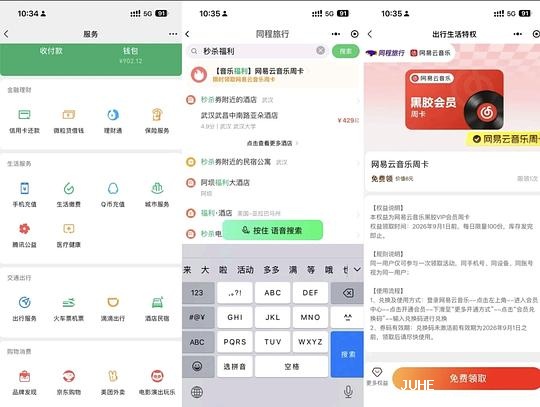 微信每天可以领网易云音乐会员 - 聚合线报
