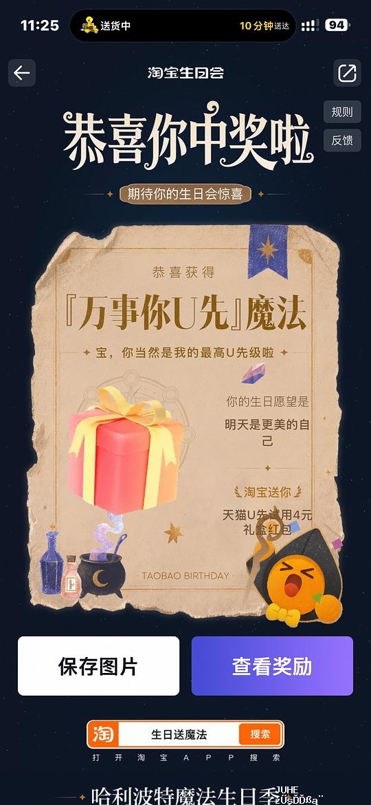 淘宝搜【生日送魔法】 中了试用礼盒 - 聚合线报