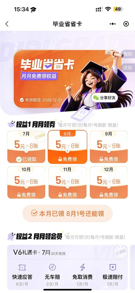 毕业生滴滴打车6张5元无门槛券 - 聚合线报