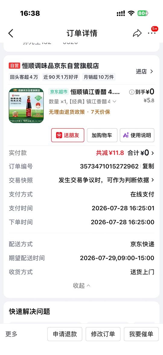 零元购买瓶醋 - 聚合线报