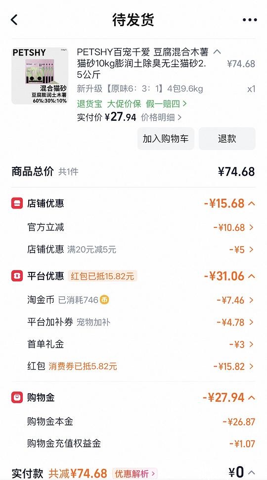 PETSHY豆腐混合木薯猫砂4包9.6kg22元左右 - 聚合线报