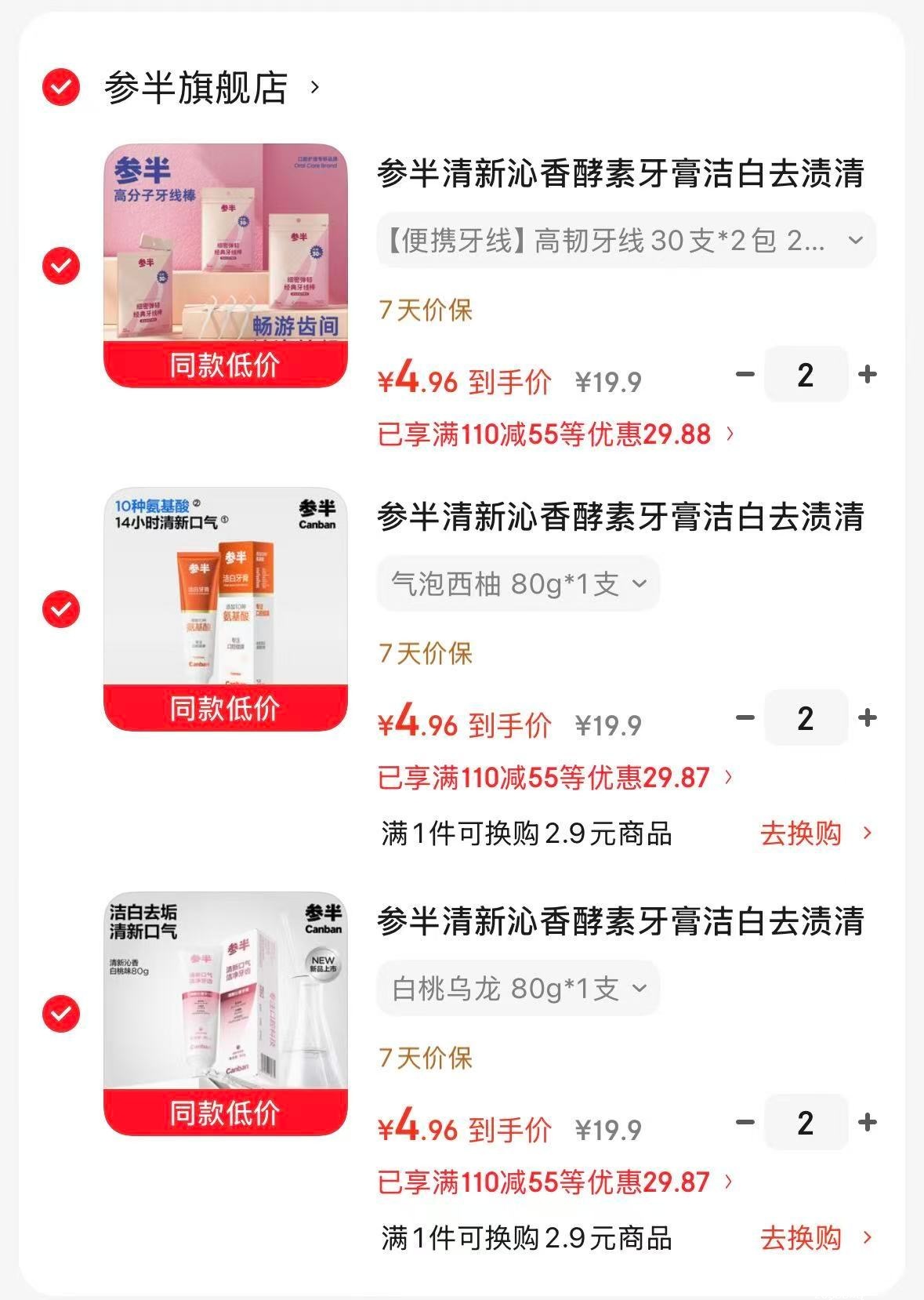 参半牙膏/牙刷/牙线任选6件 29元 - 聚合线报