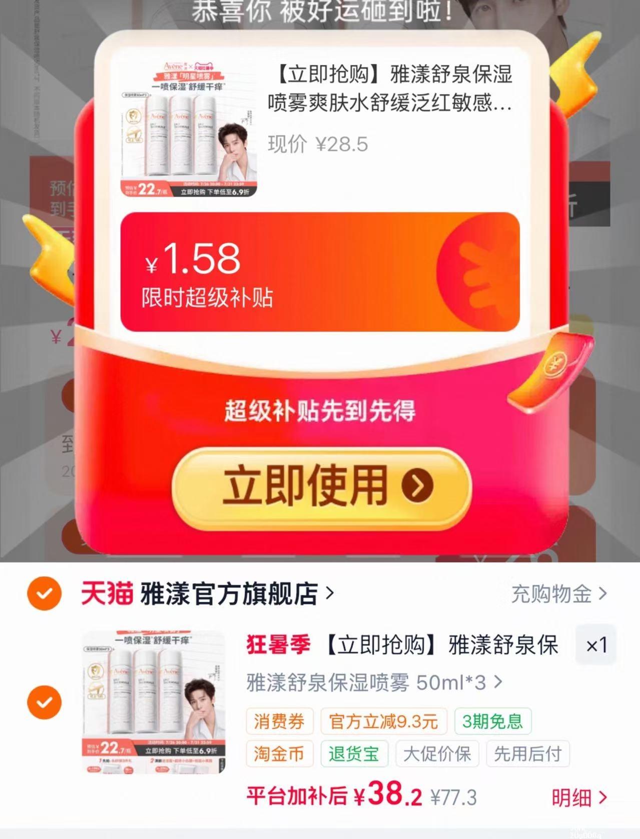 雅漾舒泉保湿喷雾50ml×3瓶 38.2元 - 聚合线报