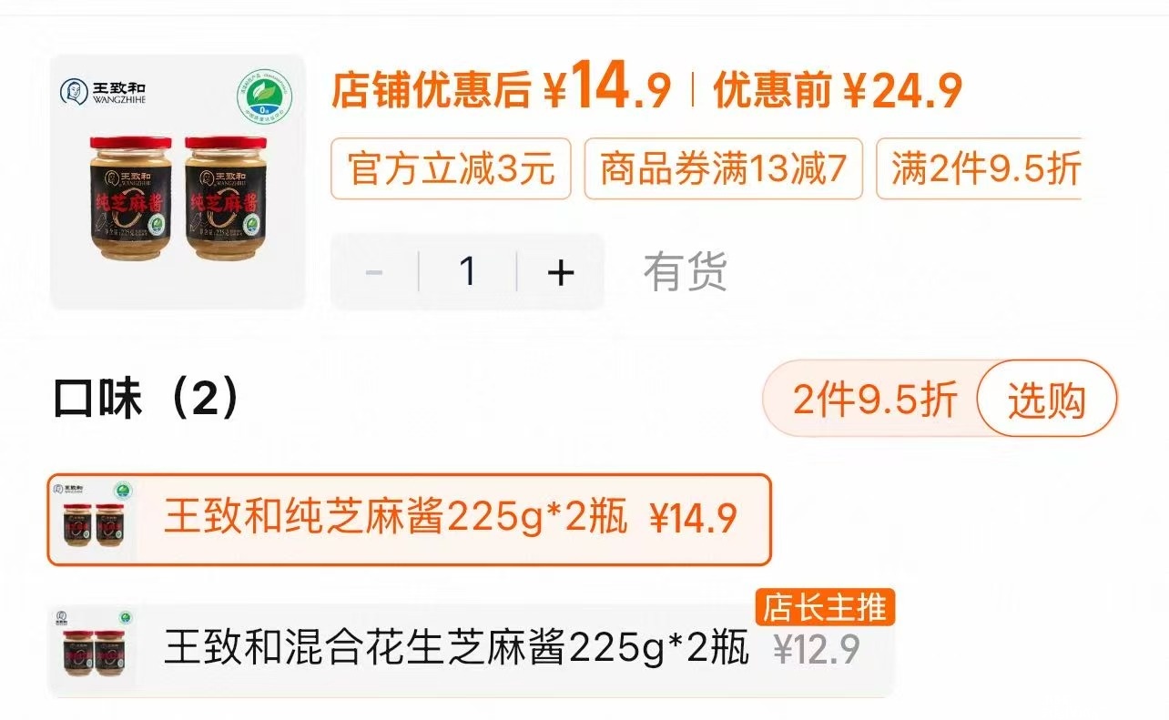 王致和纯芝麻酱2瓶 14.9元 - 聚合线报