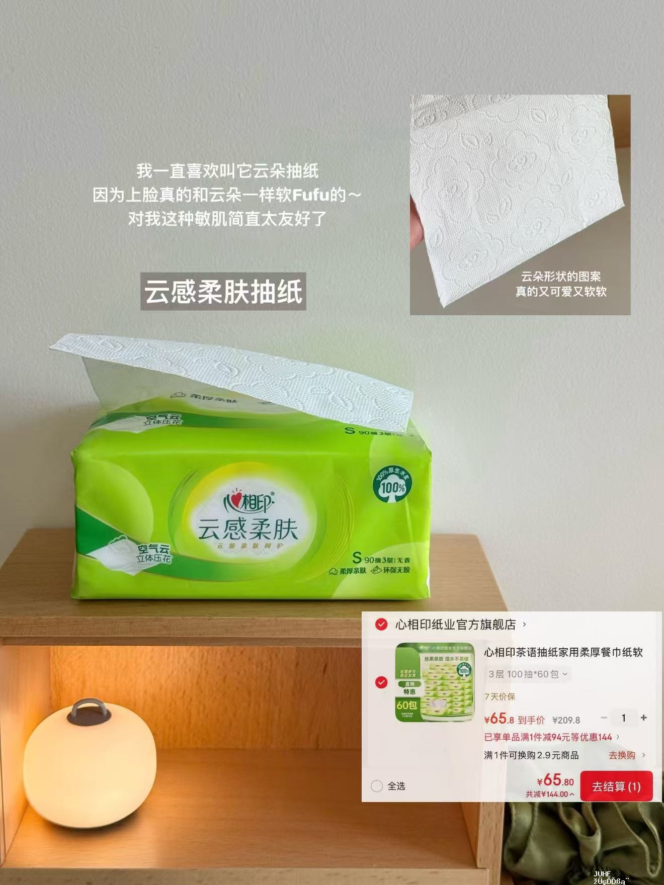 心相印茶语抽纸100抽*60包 65元，心相印茶语丝享卷纸100g*60卷 拍3件 59元 - 聚合线报
