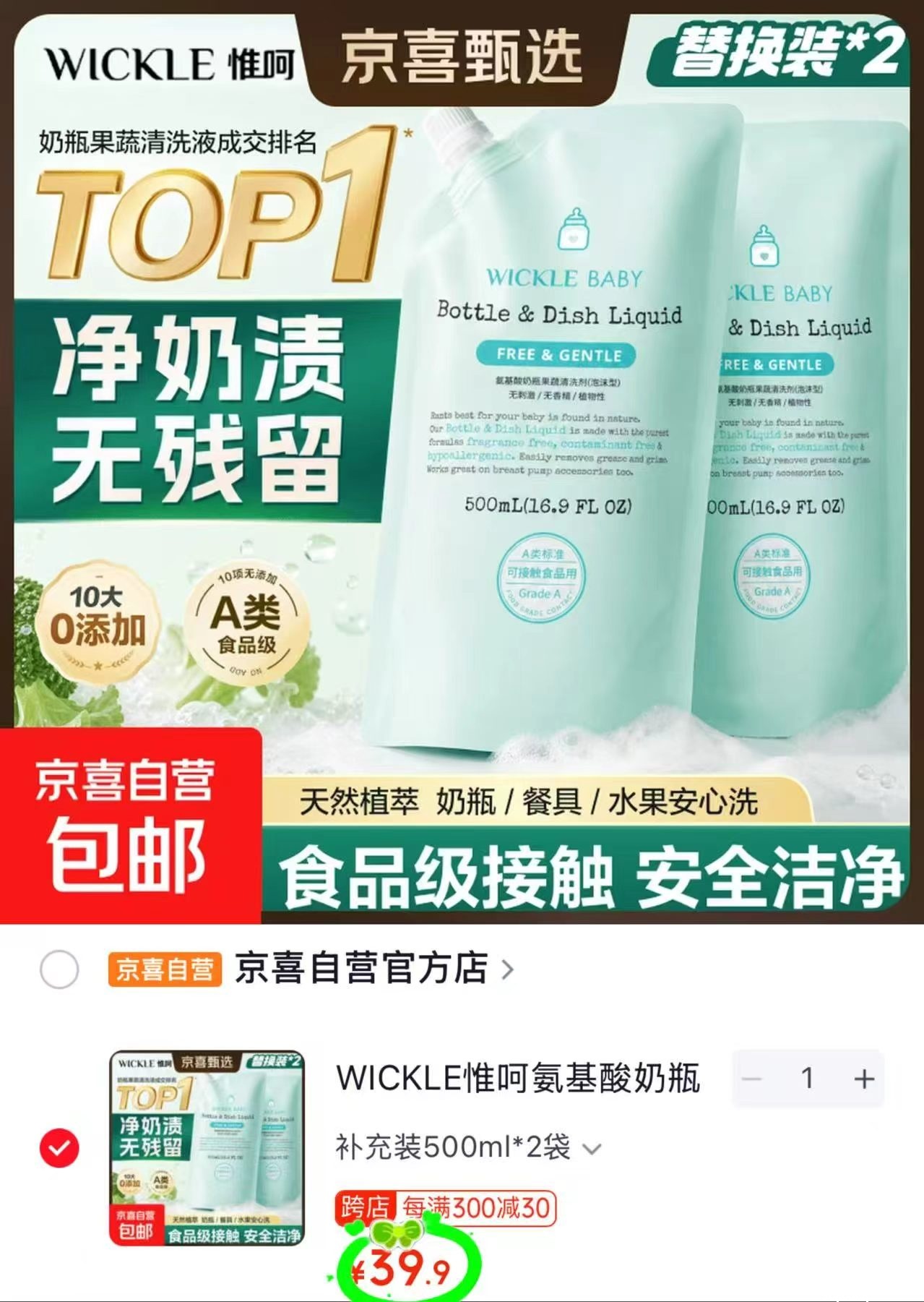 Wickle奶瓶清洗剂补充装500ml*2袋 39.9元 - 聚合线报
