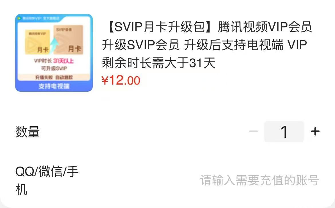 腾讯视频SVIP月卡升级包 12元，腾讯视频VIP连包季卡93天 50元 - 聚合线报