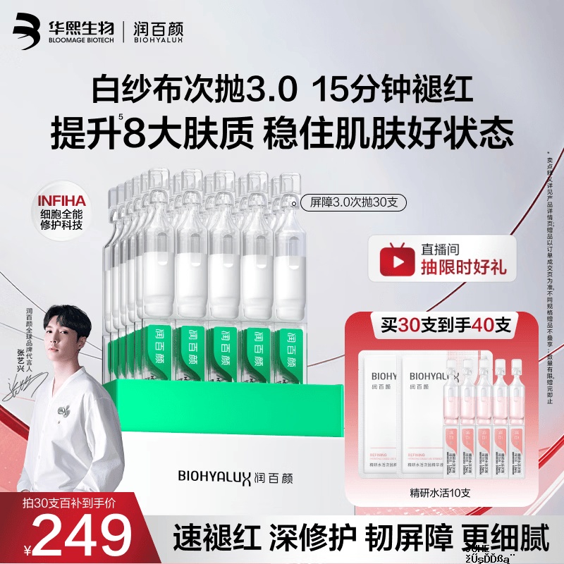 润百颜华熙生物屏障修护次抛精华白纱布3.0护晒后修复肤品40支含赠品 199元 - 聚合线报