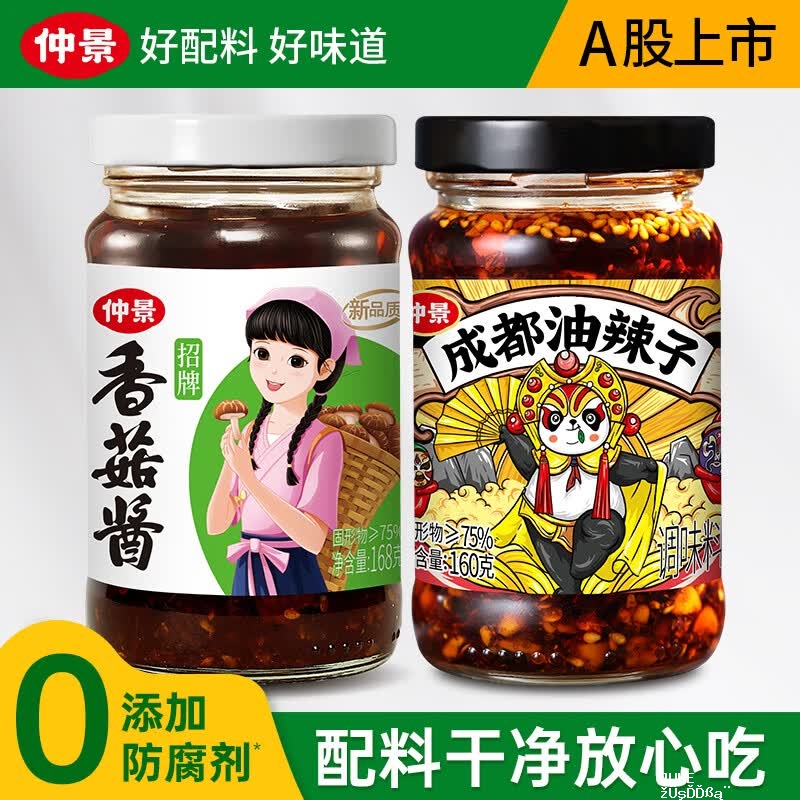 仲景招牌香菇酱168g+成都油辣子160g 12.5元 - 聚合线报