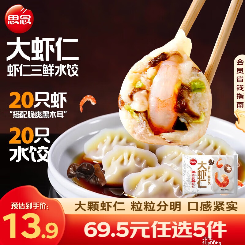 思念一个饺子一只虾鲜美虾仁水饺400g20只 拍5件 11.9元 - 聚合线报
