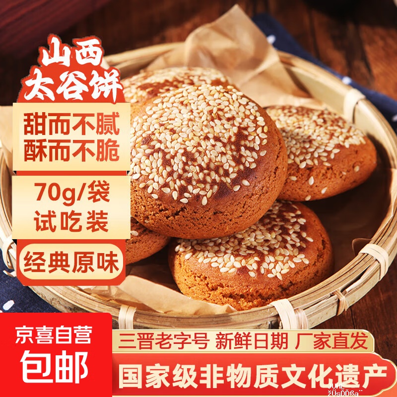 京喜自营山西特产太谷饼70g早餐芝麻饼休闲零食传统糕点办公室下午茶点心原味70g*1袋 0.1元 - 聚合线报