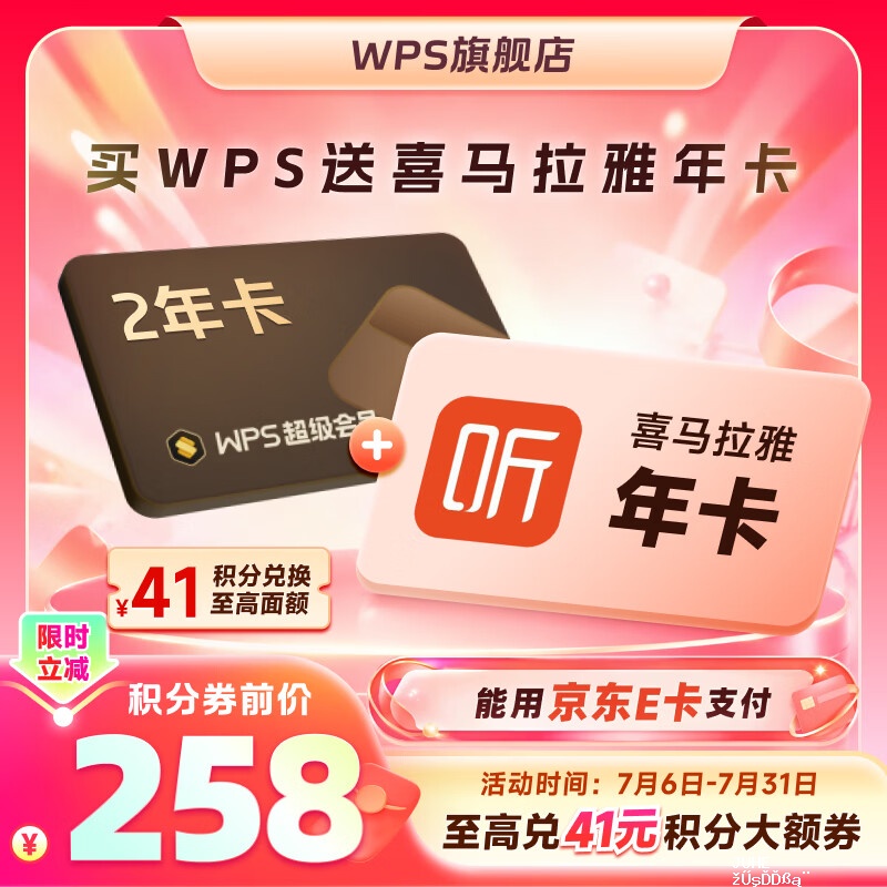 wps 超级会员2年卡+喜马拉雅会员年卡 204元 - 聚合线报