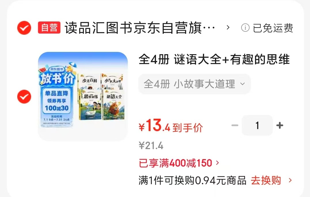 小故事大道理4册谜语大全+有趣的思维训练+小故事大道理+少儿百科 13元 - 聚合线报