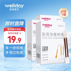 维德医用碘伏棉签50支/盒*3 14.9元 - 聚合线报 维德医用碘伏棉签50支/盒*3 14.9元 - 聚合线报